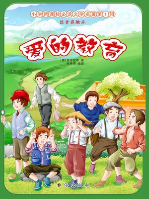 cover image of 爱的教育